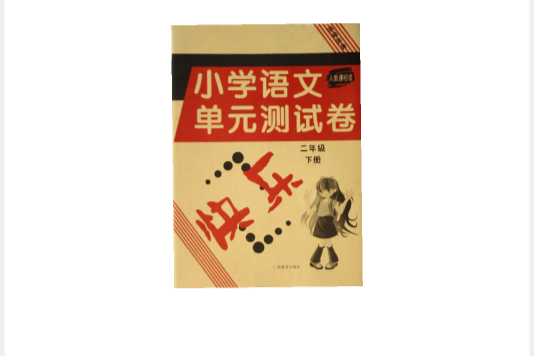 國小語文單元測試卷：2下（人教課標版） （平裝）