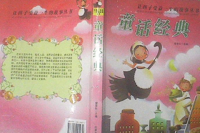 童話經典(2008年內蒙古人民出版社出版的圖書)