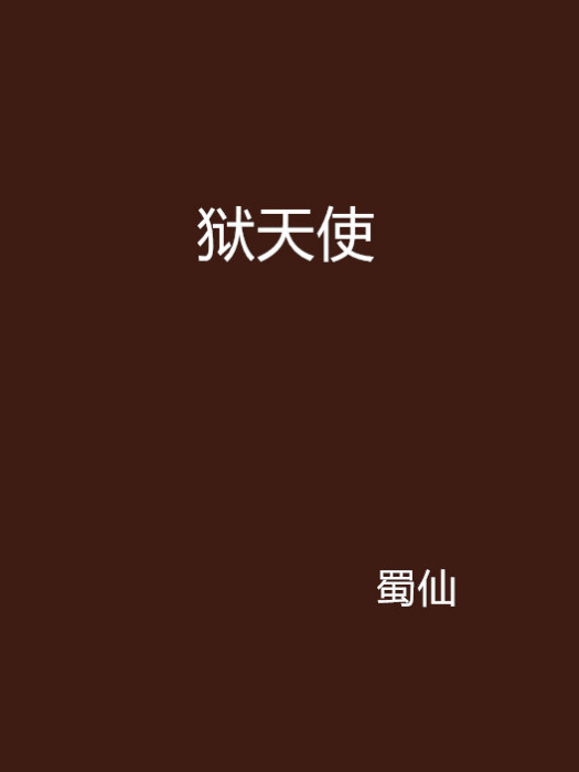 獄天使(網路小說)