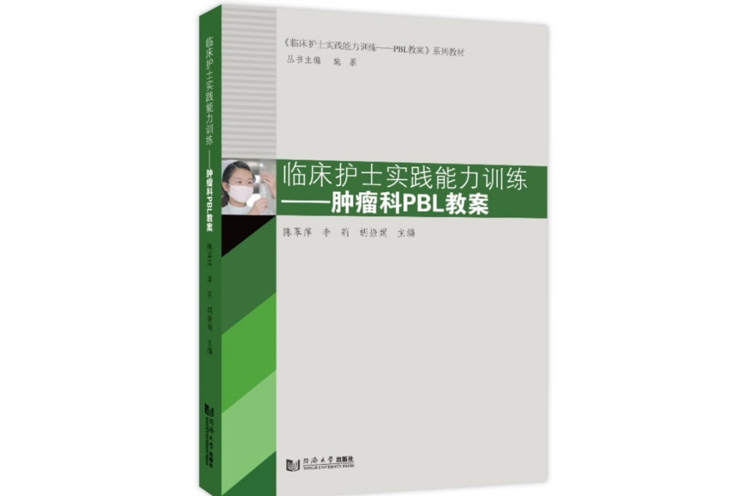 臨床護士實踐能力訓練——腫瘤科PBL教案