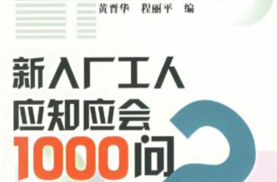 新入廠工人應知應會1000問