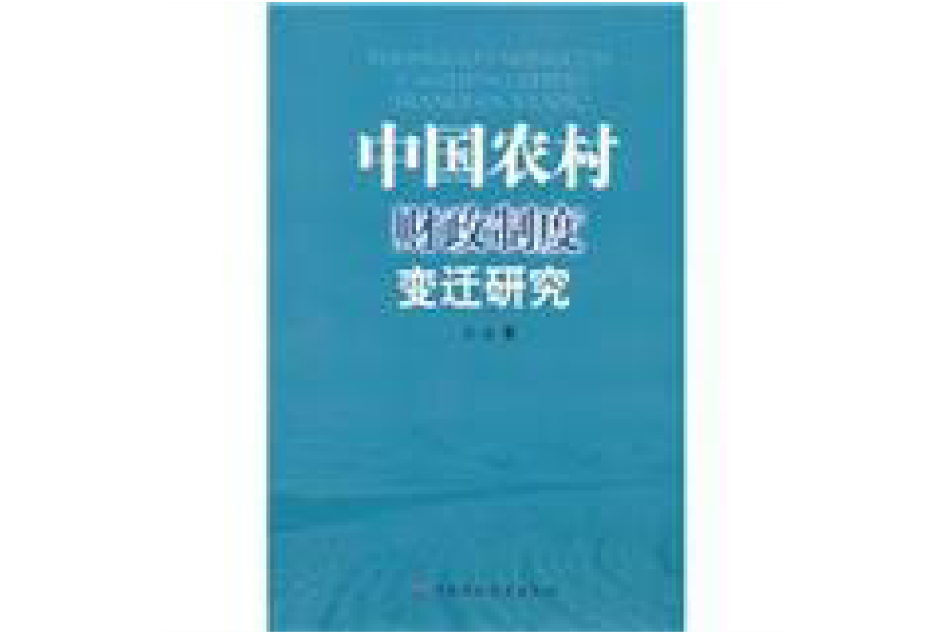 中國農村財政制度變遷研究