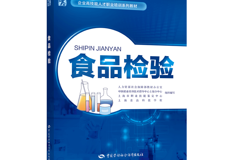 食品檢驗——企業高技能人才職業培訓系列教材