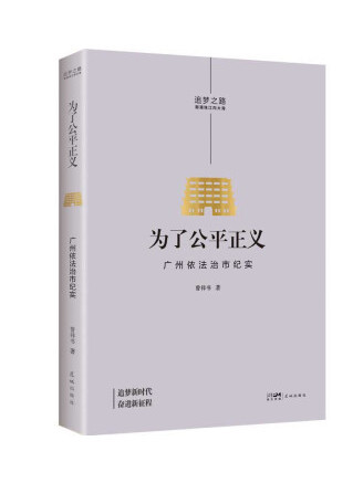 為了公平正義——廣州依法治市紀實