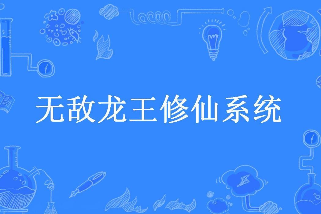 無敵龍王修仙系統