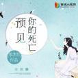 預見你的死亡(網路小說)