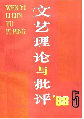 《文藝理論與批評》1988年第5期封面