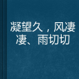 凝望久，風淒淒、雨切切