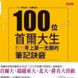 100位首爾大生教你考上第一志願的筆記訣竅