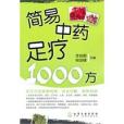 簡易中藥足療1000方