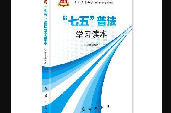 “七五”普法學習讀本(2016年紅旗出版社出版的書籍)