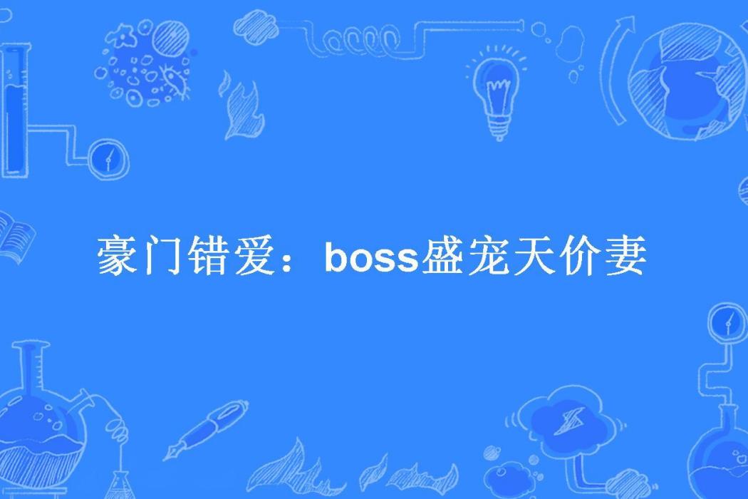 豪門錯愛：boss盛寵天價妻