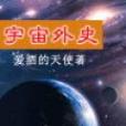 宇宙外史