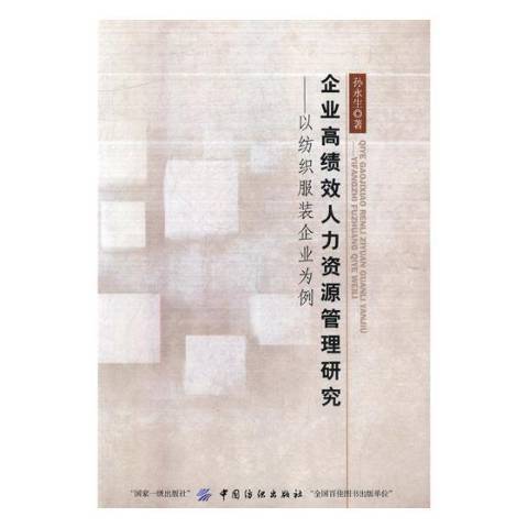 企業人力資源管理研究：以紡織服裝企業為例