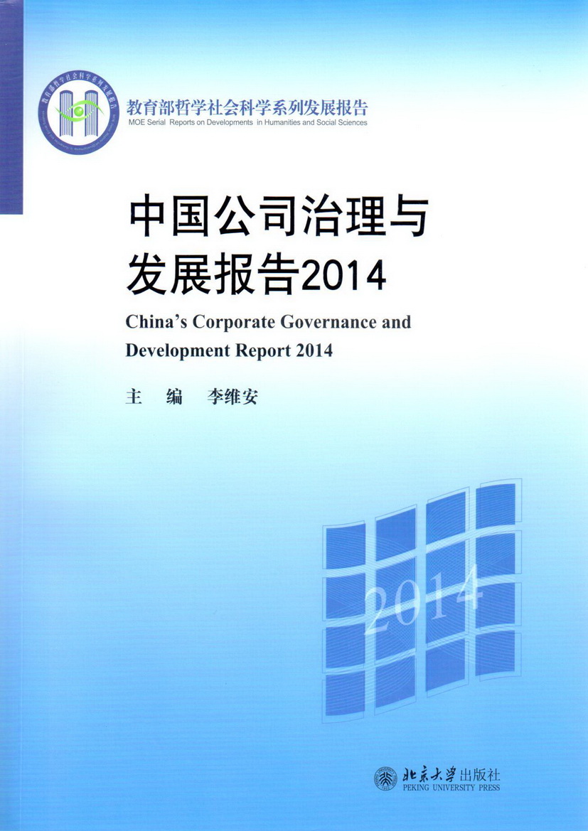 中國公司治理與發展報告2014