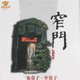 成都魂書系·窄門·寬巷子·窄巷子