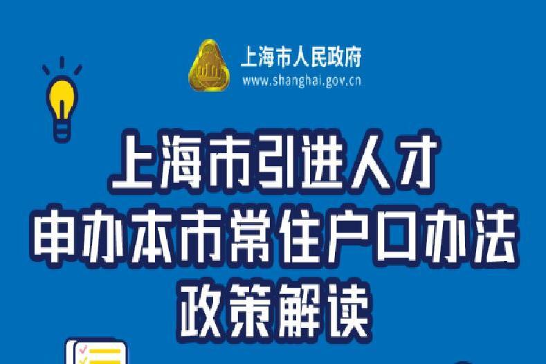 上海市引進人才申辦本市常住戶口辦法