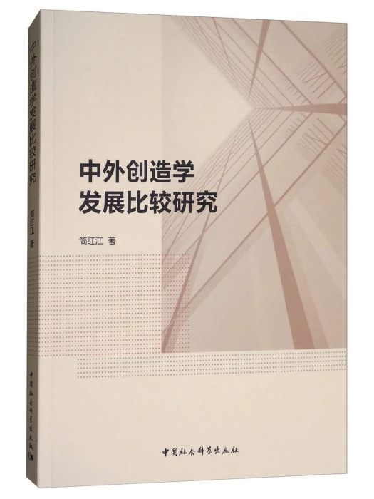 中外創造學發展比較研究