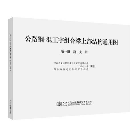 公路鋼-混工字組合樑上部結構通用圖簡支梁