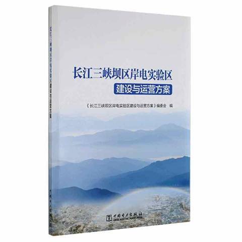 長江三峽壩區岸電實驗區建設與運營方案