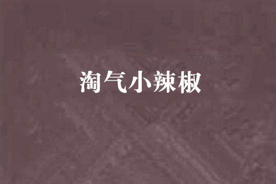 淘氣小辣椒