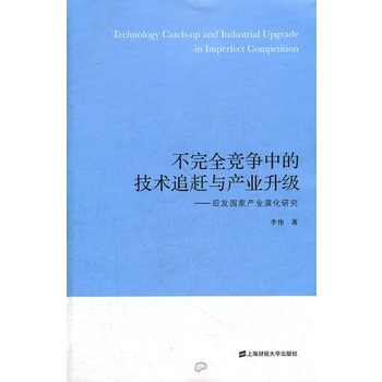 不完全競爭中的技術追趕與產業升級：後發國家產業演化研究