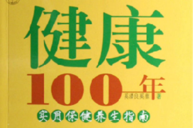 健康100年