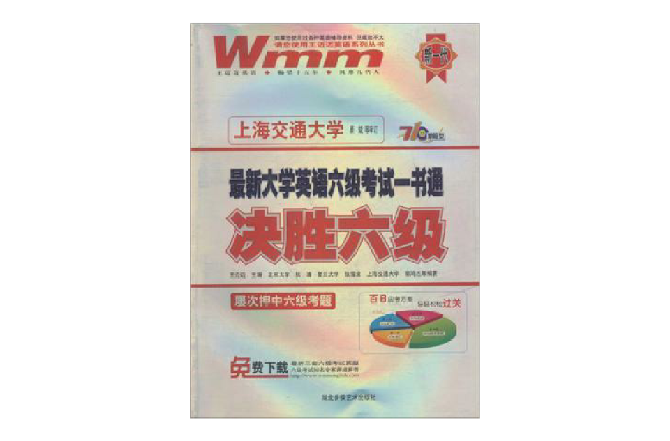 決勝六級最新大學英語六級考試一書通