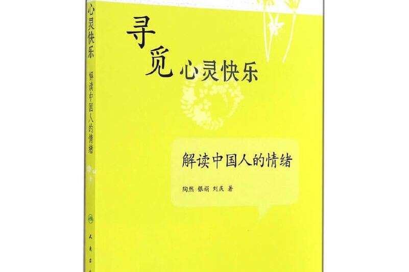 尋覓心靈快樂·解讀中國人的情緒