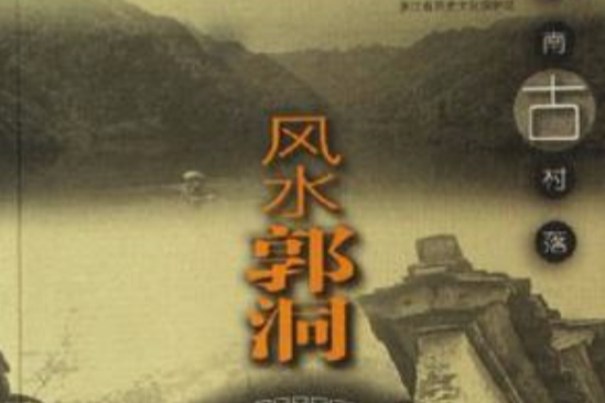 風水郭洞/江南古村落