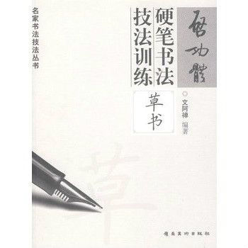 啟功體硬筆書法技法訓練：草書