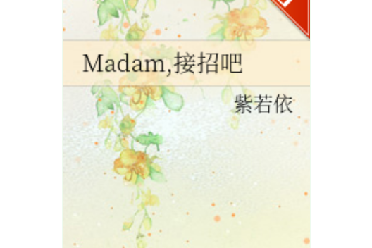 Madam，接招吧