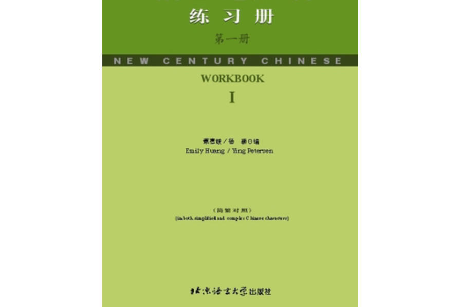 新世紀漢語（簡繁體對照）練習冊 1