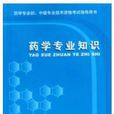 藥學專業知識(廣東省食品藥品監督管理局2011年版圖書)
