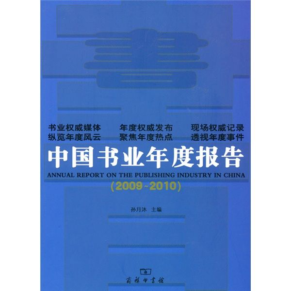 中國書業年度報告(2009-2010)