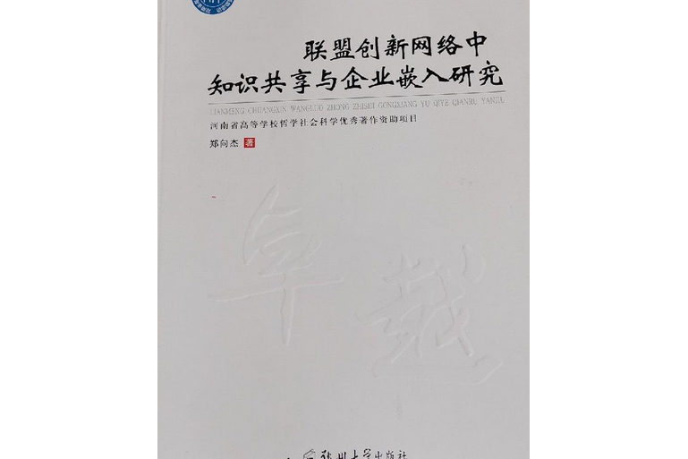 聯盟創新網路中知識共享與企業嵌入研究