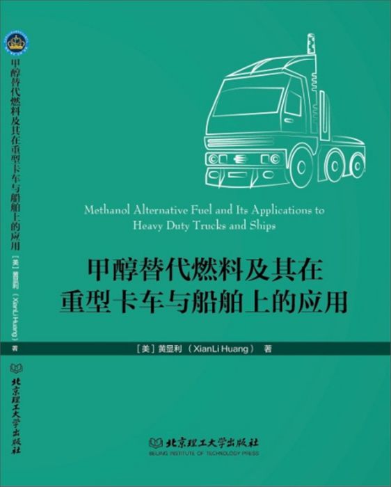 甲醇替代燃料及其在重型卡車與船舶上的套用