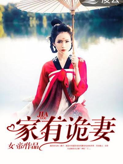 家有詭妻(凌雲文學網小說)