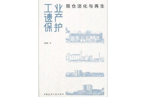 工業遺產保護——筒倉活化與再生