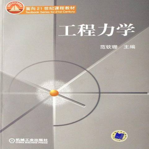 工程力學(2007年機械工業出版社出版的圖書)