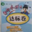 黃岡小狀元達標卷二年級數學上冊 BS