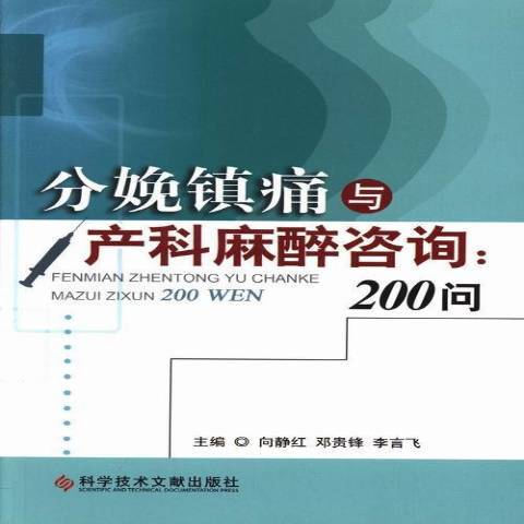 分娩鎮痛與產科麻醉諮詢：200問