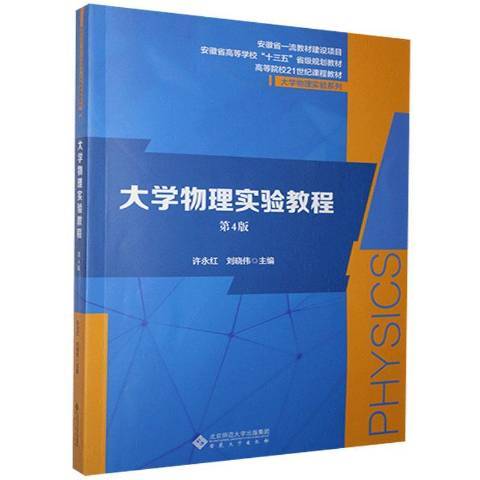 大學物理實驗教程第4版(2021年安徽大學出版社出版的圖書)