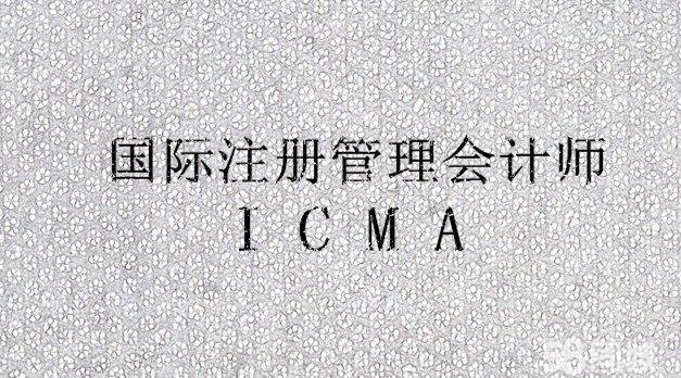 國際註冊管理會計師ICMA