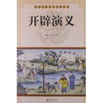 中國古典文學名著叢書：開闢演義