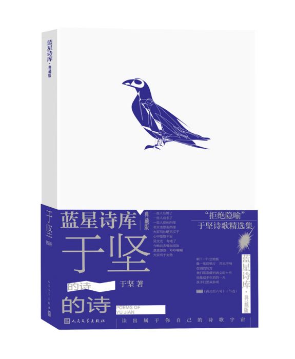 于堅的詩(2023年人民文學出版社出版的圖書)