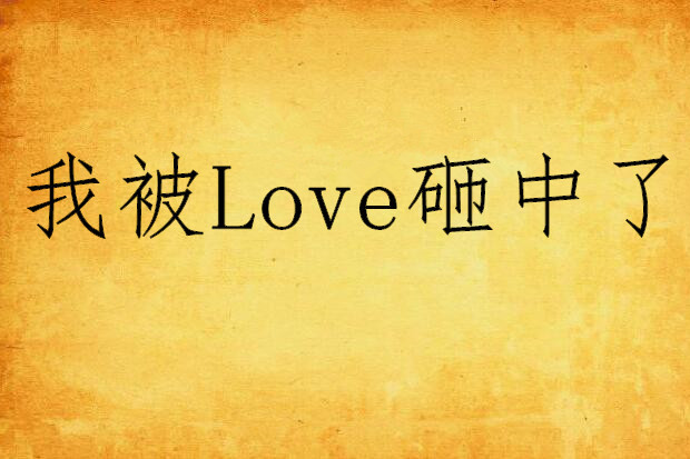 我被Love砸中了