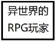 異世界的RPG玩家