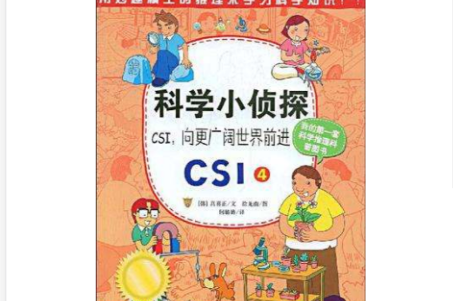 科學小偵探CSI，向更廣闊世界前進