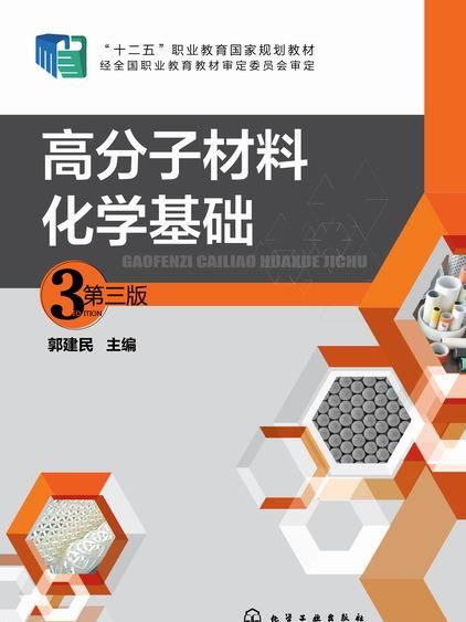 高分子材料化學基礎（第三版）